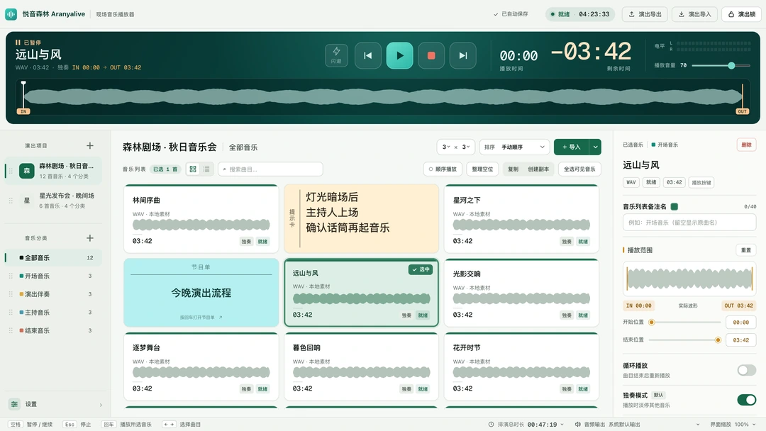 悦音森林 Aranyalive 实际界面：主波形范围控制、精准时间、音乐卡片与可调整工作区